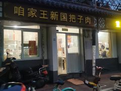 门面-咱家王新国把子肉(县东巷店)
