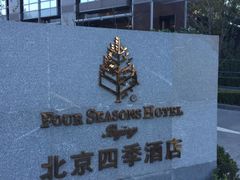 四季酒店-北京四季酒店