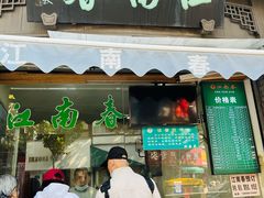 -江南春(中山中路店)