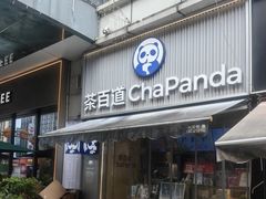 -茶百道(江北万达金街店)