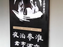 -南京夜泊秦淮君亭酒店·金陵书画院