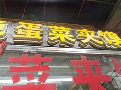 门面-老金家蛋菜夹馍(西安总店)
