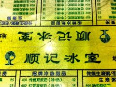 菜单-顺记冰室(宝华路店)