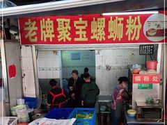 门面-聚宝螺蛳粉(聚宝店)
