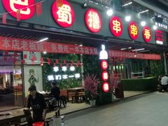 -ZDS巴蜀撸串串香