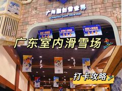 -广州热雪奇迹