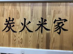 -米家·鹤城炭火米家(直营总店)