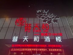 -普天和酒楼(天津之眼店)