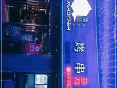 -唛嘻哒烤串朝鲜族风味(金桥店)