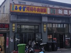 -玉香宫河州牛肉拉面
