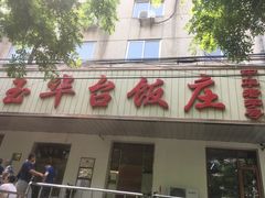 门面-玉华台饭庄(裕中西里小区店)