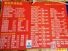 菜单-笑云开汤包店(网巾市店)