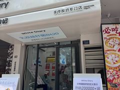 -白色日记·手作酸奶(麦凯乐店)