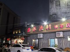 -源港渔村-中山脆肉鲩(博罗店)