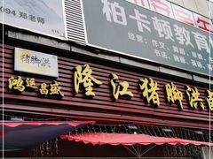 门面-猪脚洪隆江猪脚饭