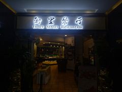 门面-九州国际大酒店街里餐厅自助餐