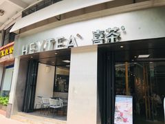 门面-喜茶(佛山顺德大良东乐路店)