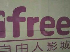 -自由人影城(大庆唐人中心店)