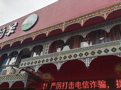 -塔里木的羊·新疆特色餐厅(钱湖北路店)