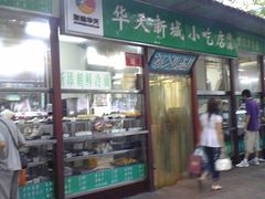 Image036-护国寺小吃(新街口店)