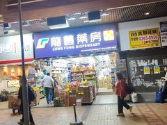 -龙丰药粧(上水新康街66号店)