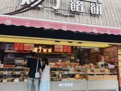 -矮子馅饼(大成路店)