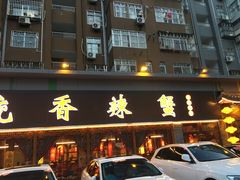 门面-传统香辣蟹(南园路店)