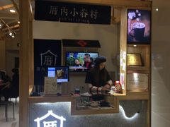 -厝内小眷村(吴江万宝店)