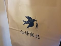 -仙峰天然面包(迎宾路店)