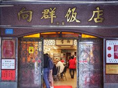 门面-粤·向群饭店(龙津东路总店)