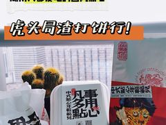 -虎头局·渣打饼行(五一新干线店)
