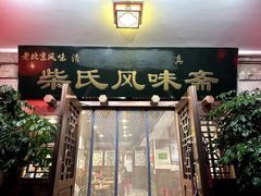 -柴氏风味斋(甘家口店)