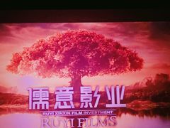 -中影国际影城(大唐西市4K临境音店)