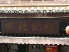 门面-眼镜粑粑