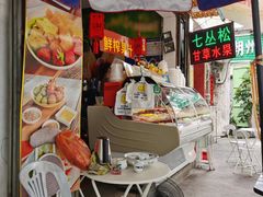 门面-老炳·七丛松甘草水果