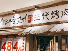 门面-三代烤肉(保利广场店)