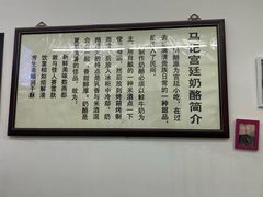 -清真马记宫廷奶酪(农光里店)