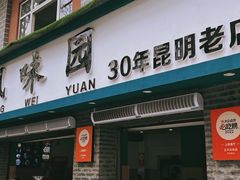 -云平风味园(护国路店)