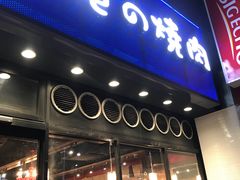 -俺的焼肉(銀座9丁目店)