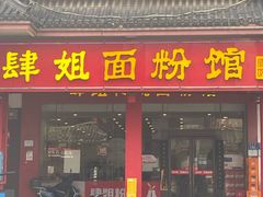 -肆姐面粉馆(坡子街店)