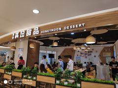 门面-满记甜品(王府井北京市百货大楼店)
