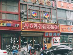 门面-釜山美食韩国炸酱面(长大店)