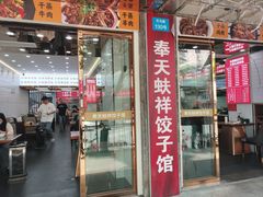 -奉天蚨祥饺子馆