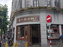 -长人馄饨铺(解放街店)
