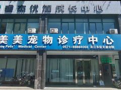 -美美宠物诊疗中心·异宠·骨科(滨江东信分院)