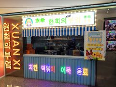 门面-玄希浪漫厨房·韩料烤肉(湖滨银泰in77店)