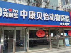 -宠颐生中康贝怡动物医院