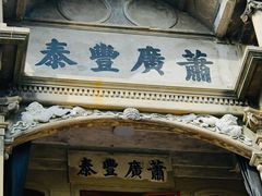 -汕头市小公园