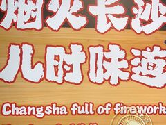 -白沙肴·长沙米粉.小炒湘菜(石厦时代广场店)