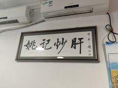 -姚记炒肝店(鼓楼店)
